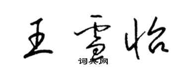 梁錦英王雪怡草書個性簽名怎么寫