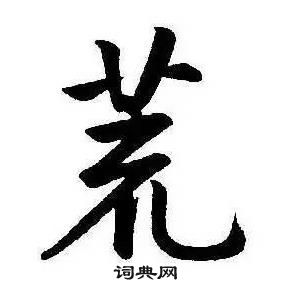 康熙千字文中荒的寫法