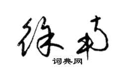 梁錦英徐南草書個性簽名怎么寫