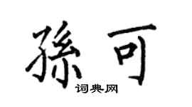 何伯昌孫可楷書個性簽名怎么寫