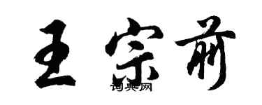 胡問遂王宗前行書個性簽名怎么寫