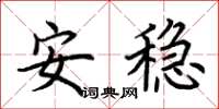 荊霄鵬安穩楷書怎么寫