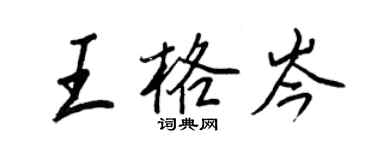 王正良王格岑行書個性簽名怎么寫