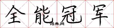 荊霄鵬全能冠軍楷書怎么寫