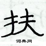 俞建華寫的硬筆隸書扶