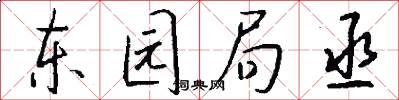 東園局丞怎么寫好看