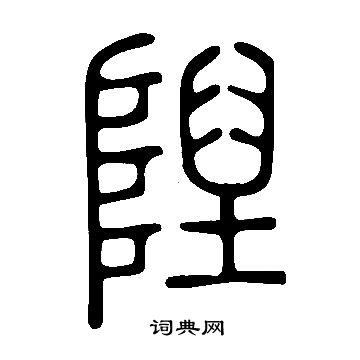 說文解字寫的隉