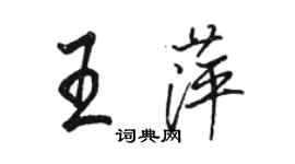 駱恆光王萍行書個性簽名怎么寫