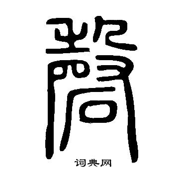 說文解字寫的磬