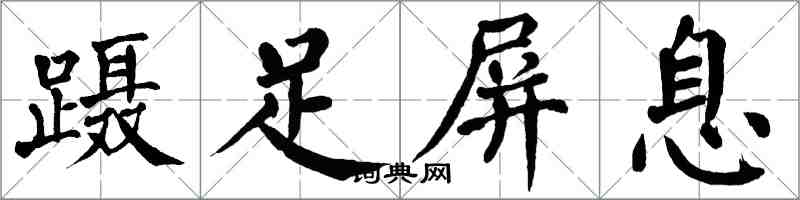 翁闓運躡足屏息楷書怎么寫