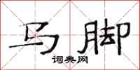 范連陞馬腳隸書怎么寫