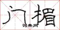 駱恆光門楣隸書怎么寫