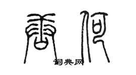 陳墨唐荷篆書個性簽名怎么寫