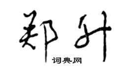 曾慶福鄭升行書個性簽名怎么寫