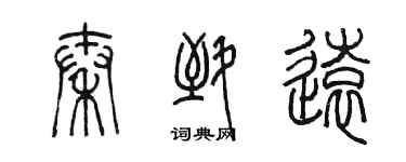 陳墨秦致遠篆書個性簽名怎么寫