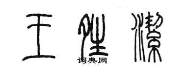 陳墨王晴潔篆書個性簽名怎么寫