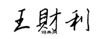 王正良王財利行書個性簽名怎么寫