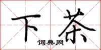 荊霄鵬下茶行書怎么寫