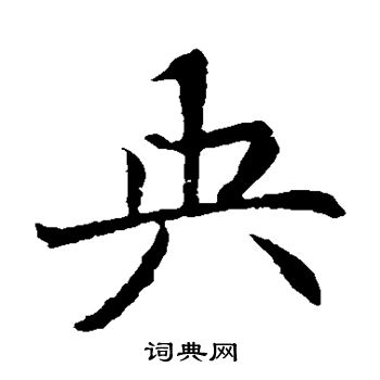 元倪墓誌寫的央