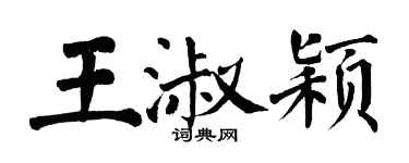 翁闓運王淑穎楷書個性簽名怎么寫
