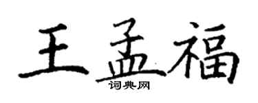 丁謙王孟福楷書個性簽名怎么寫