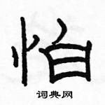 駱恆光寫的硬筆隸書怕