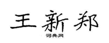 袁強王新鄭楷書個性簽名怎么寫