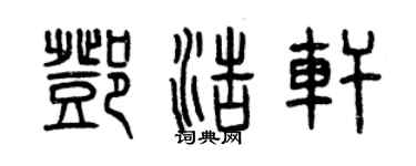 曾慶福鄧浩軒篆書個性簽名怎么寫