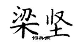 丁謙梁堅楷書個性簽名怎么寫