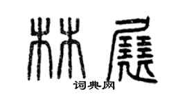 曾慶福林展篆書個性簽名怎么寫