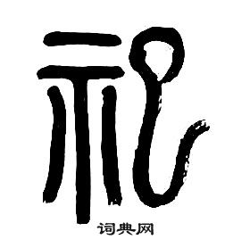 章太炎千字文中祀的寫法