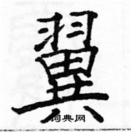 駱恆光寫的硬筆楷書翼