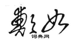 駱恆光鄭如草書個性簽名怎么寫