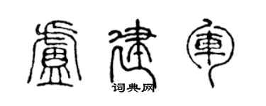 陳聲遠盧建軍篆書個性簽名怎么寫