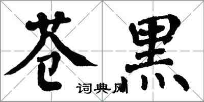 翁闓運蒼黑楷書怎么寫