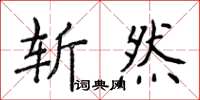 侯登峰斬然楷書怎么寫