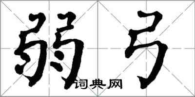 翁闓運弱弓楷書怎么寫