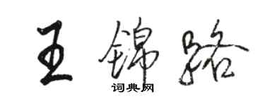 駱恆光王錦路行書個性簽名怎么寫