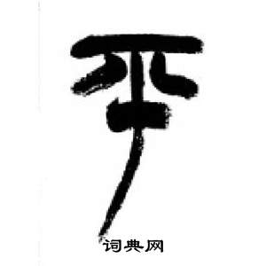 千字文中李剛田的寫法