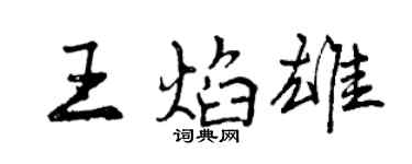 曾慶福王焰雄行書個性簽名怎么寫