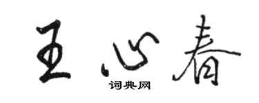 駱恆光王心春行書個性簽名怎么寫