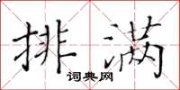 黃華生排滿楷書怎么寫