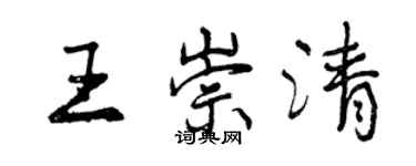 曾慶福王崇清行書個性簽名怎么寫