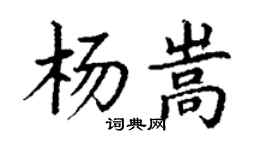 丁謙楊嵩楷書個性簽名怎么寫