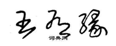 朱錫榮王有緣草書個性簽名怎么寫