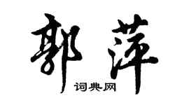 胡問遂郭萍行書個性簽名怎么寫