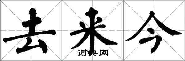 翁闓運去來今楷書怎么寫