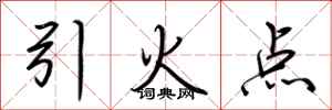 荊霄鵬引火點行書怎么寫