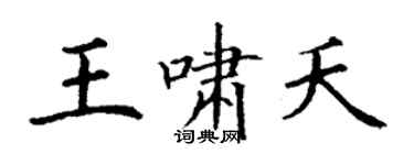 丁謙王嘯夭楷書個性簽名怎么寫