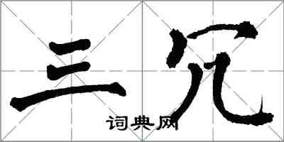 翁闓運三冗楷書怎么寫